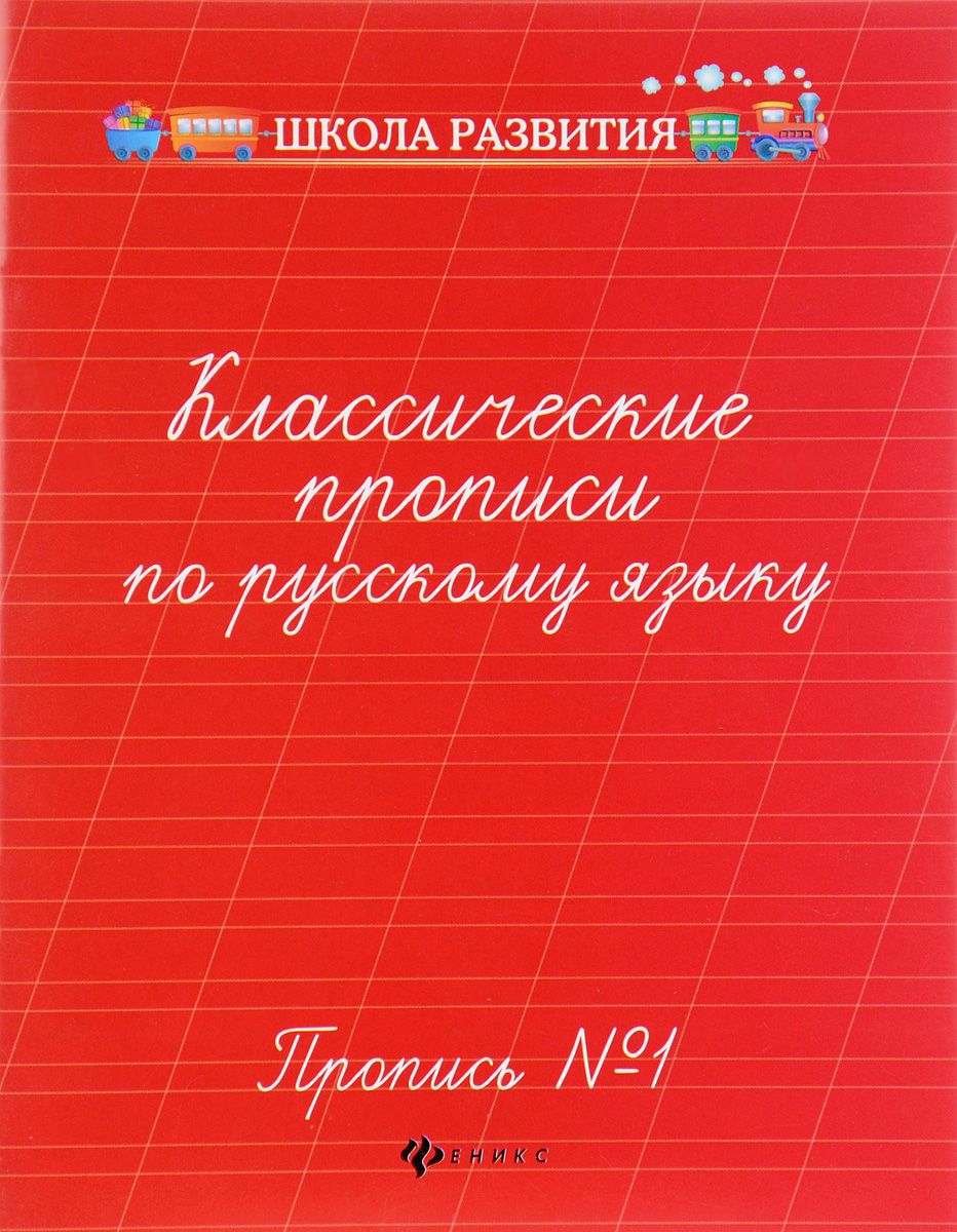 

Классические прописи по Русскому Языку: пропись № 2