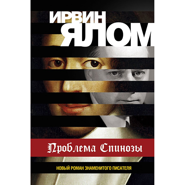 

Проблема Спинозы
