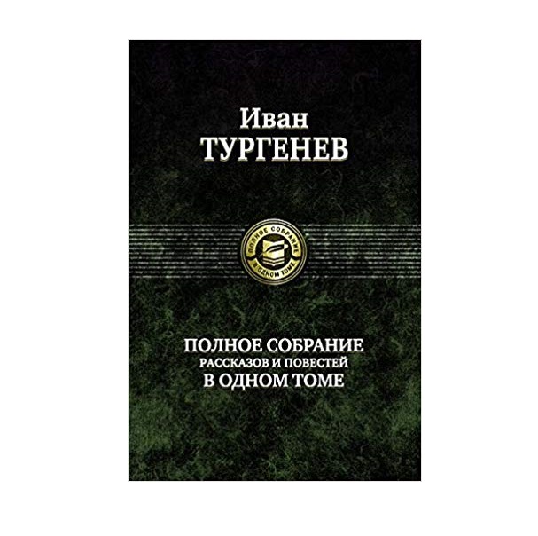 

Полное Собрание Рассказов и повестей В Одном томе