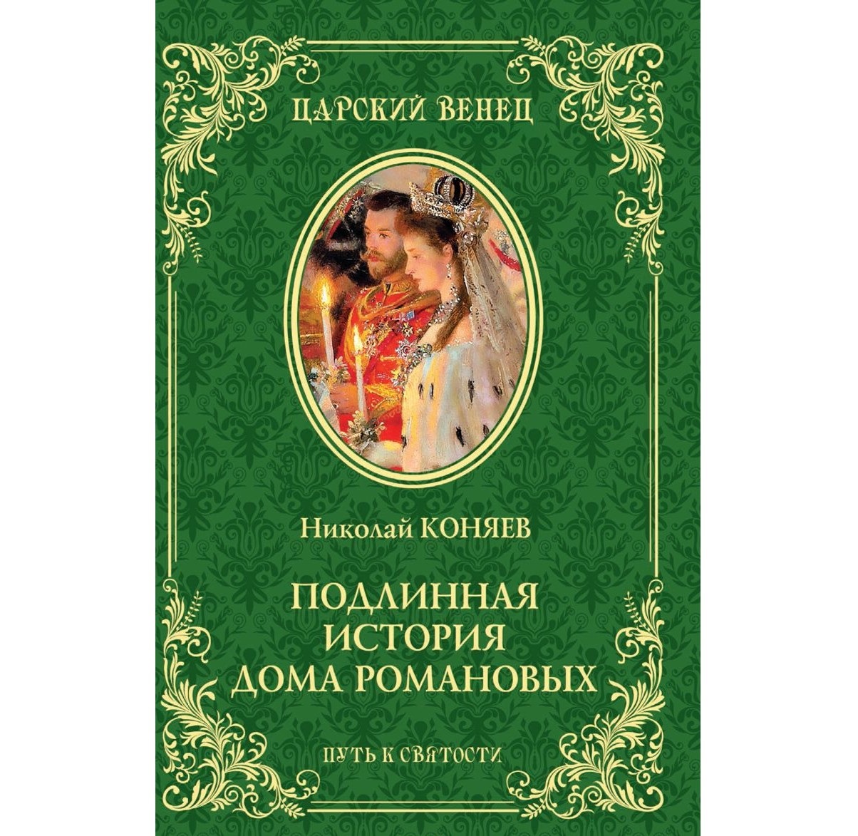 

Книга Подлинная История Дома Романовых. путь к Святости