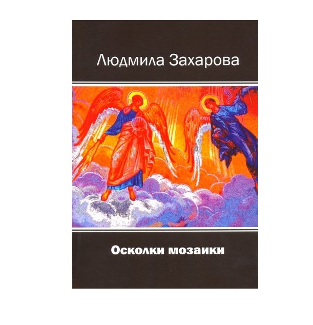 

Осколки Мозаики