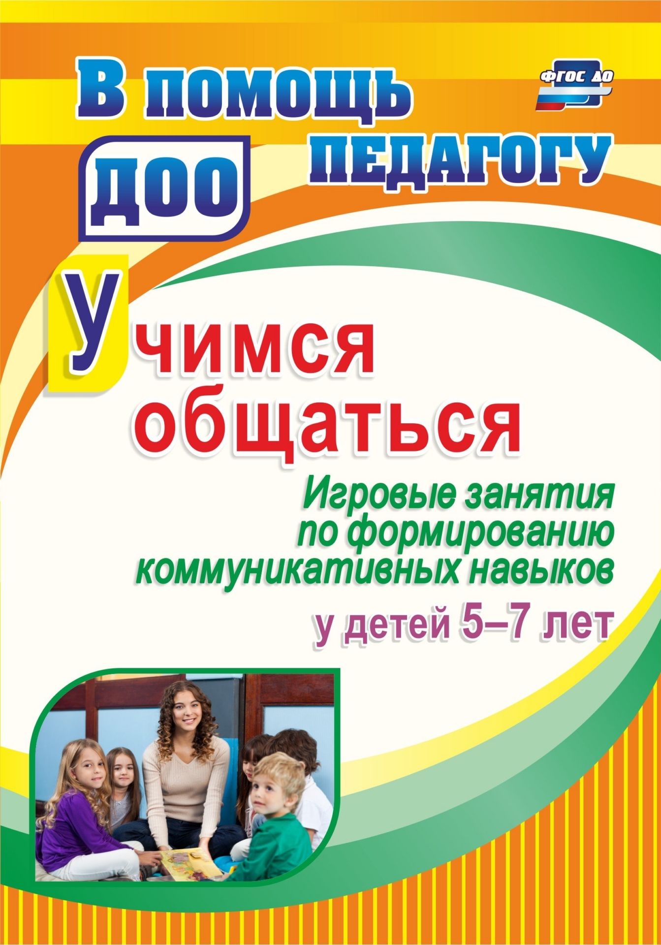 

Учимся Общаться