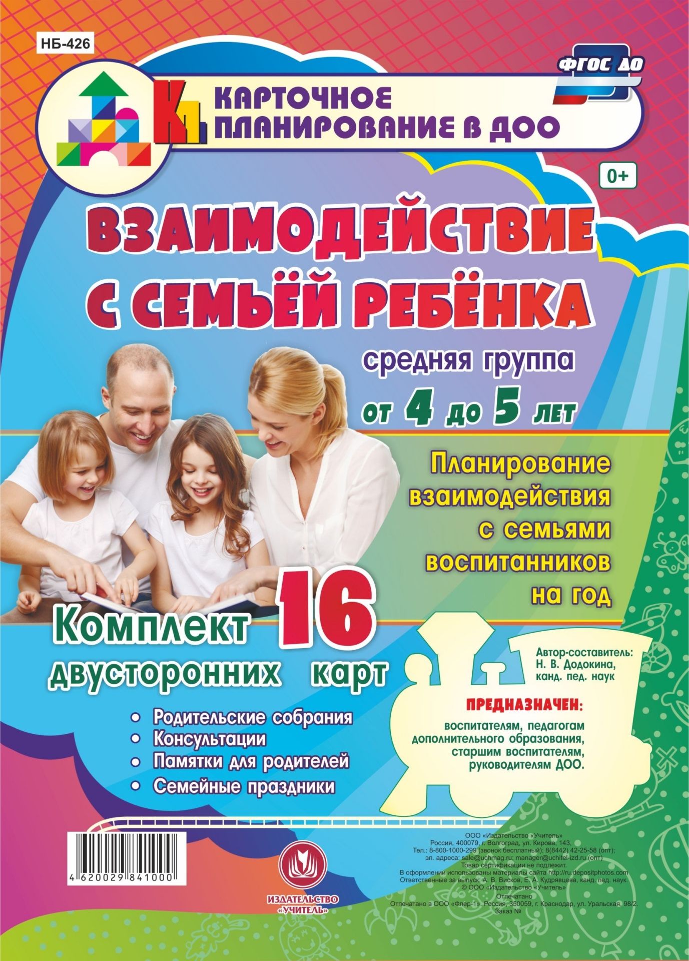 

Взаимодействие С Семьей Ребенка. Средняя Группа От 4 до 5 лет