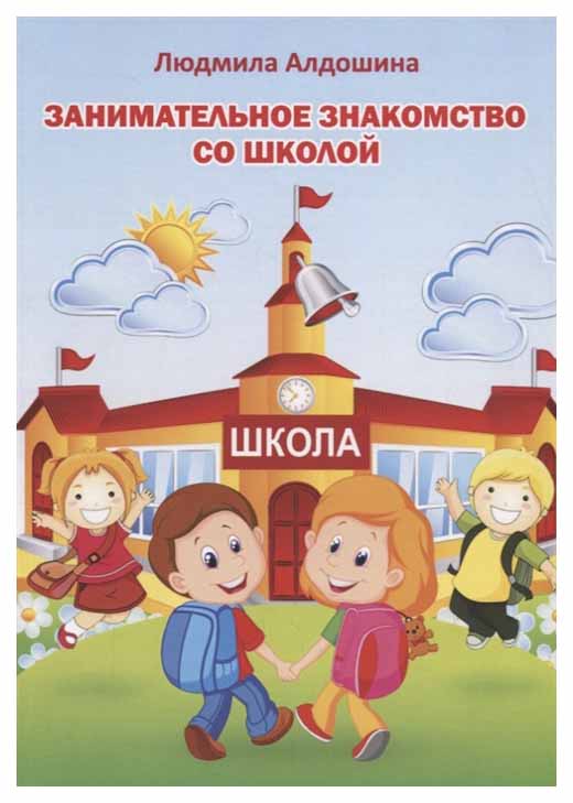 

Занимательное Знакомство Со Школой