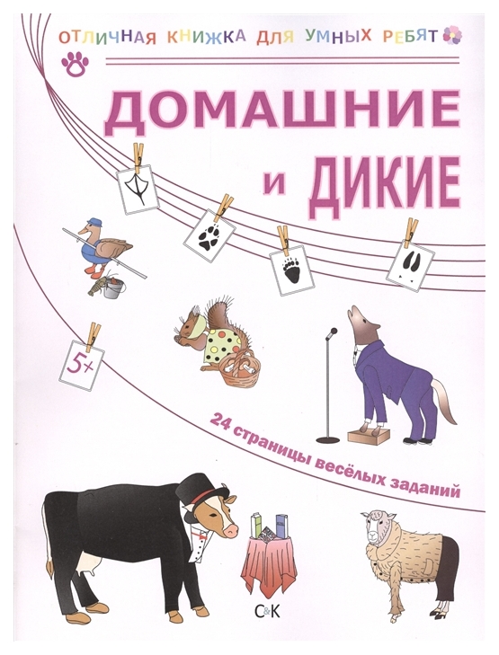

Домашние и Дикие