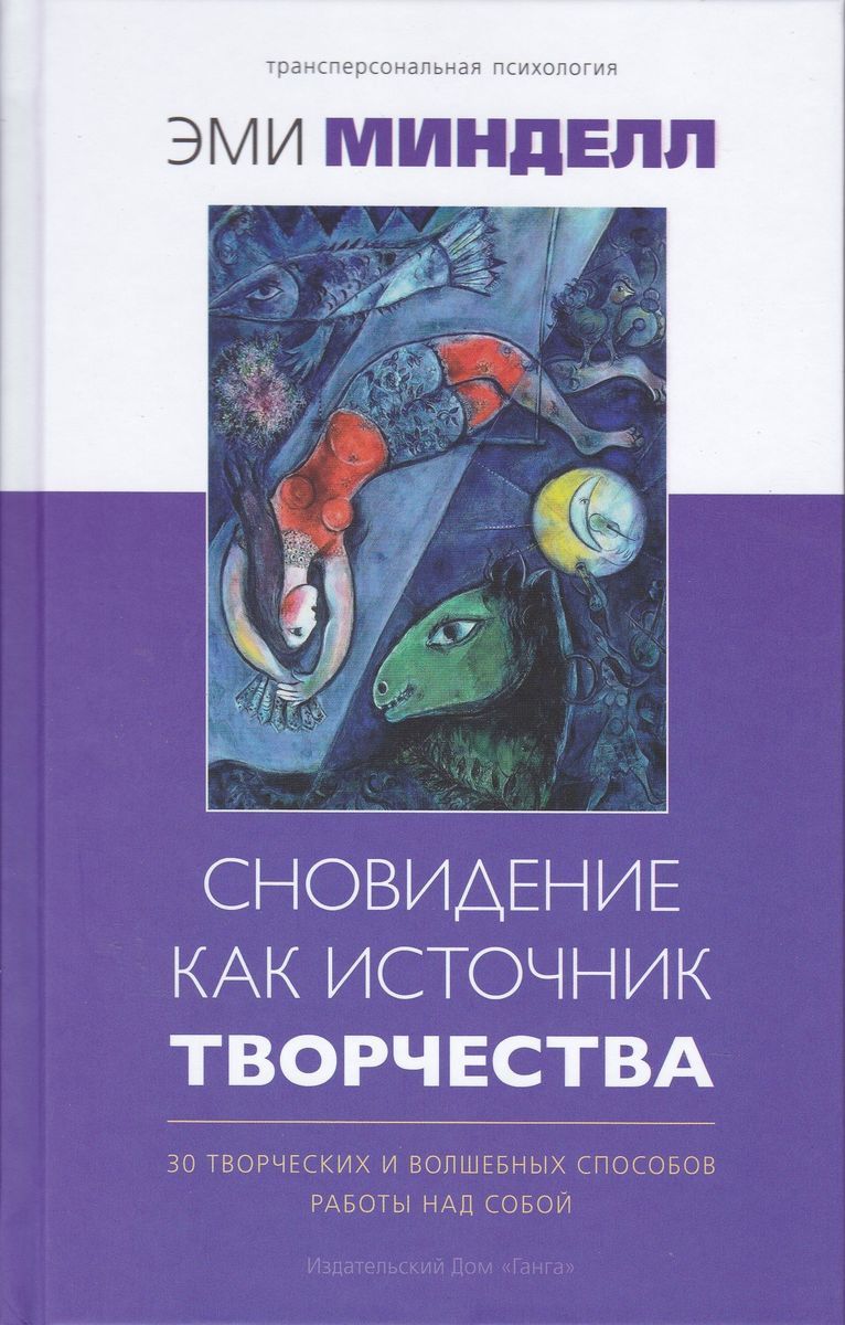 фото Книга сновидение как источник творчества ганга