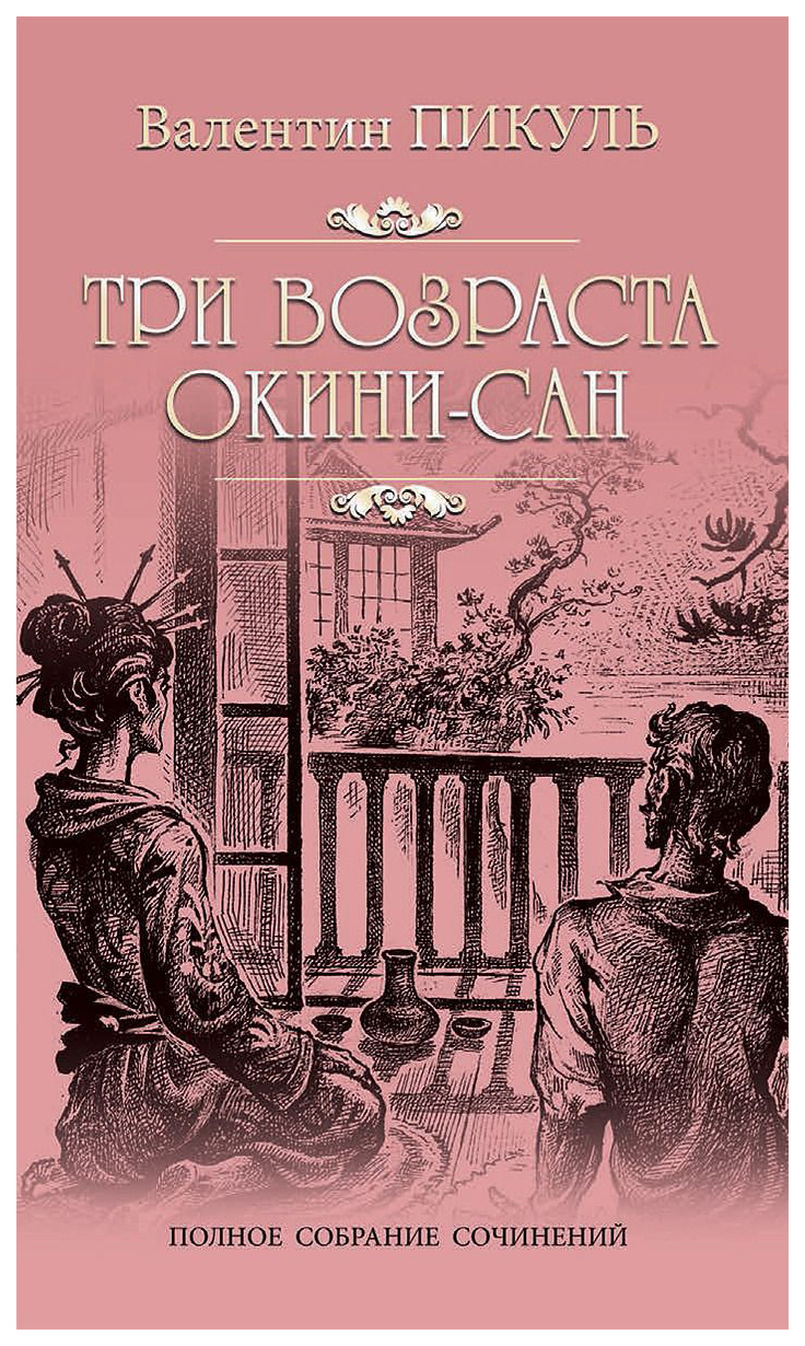 фото Книга три возраста окини-сан вече