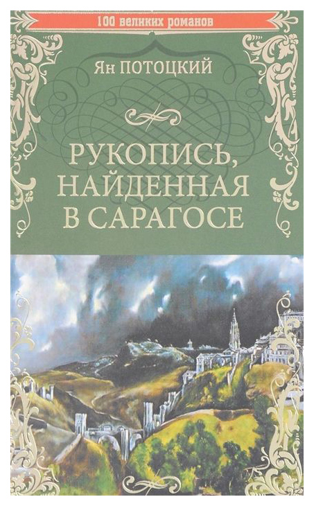 

Книга Рукопись, найденная В Сарагосе