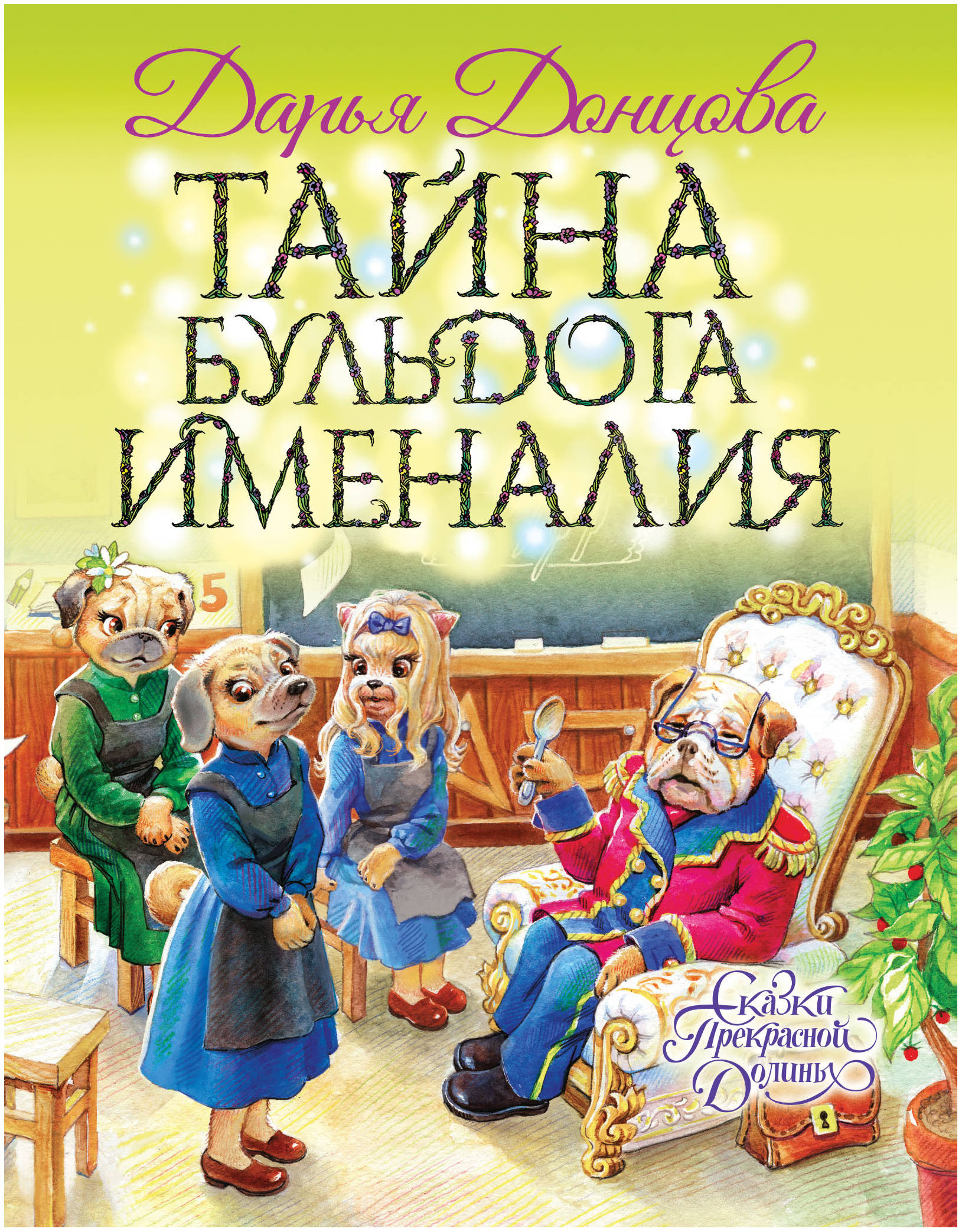 

Тайна бульдога Именалия
