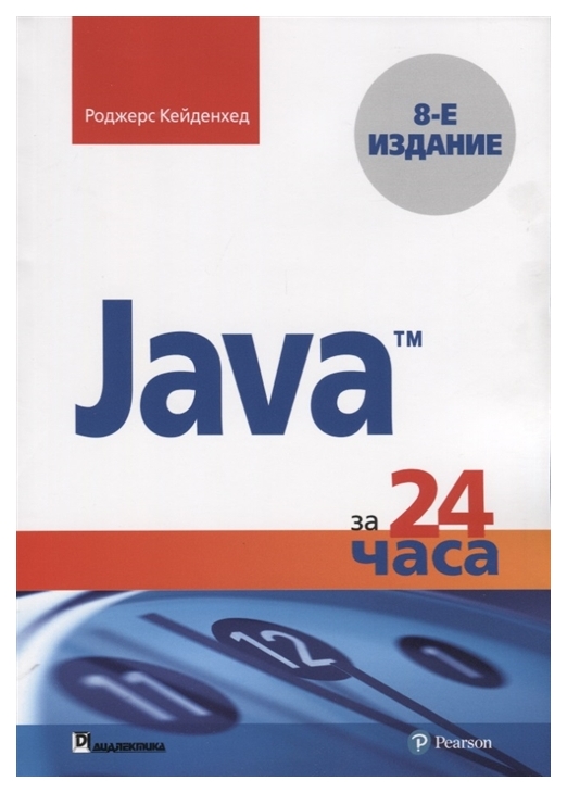 фото Java за 24 часа. руководство диалектика