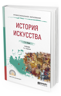 

История Искусства 2-е Изд. Учебник для СПО