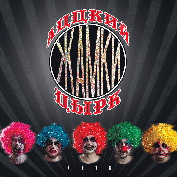 

Жамки Аццкий Цырк (CD)
