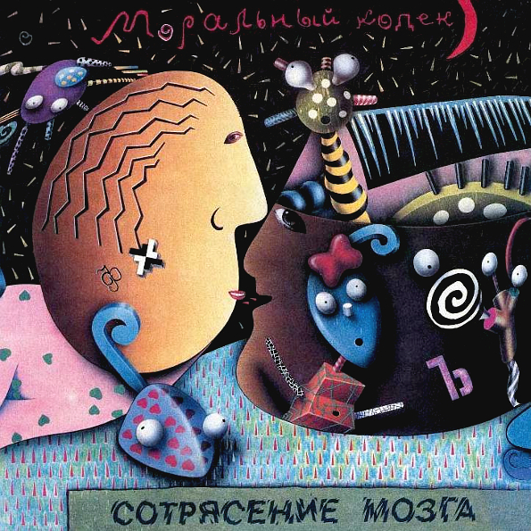 

Моральный Кодекс Сотрясение Мозга (CD+DVD)