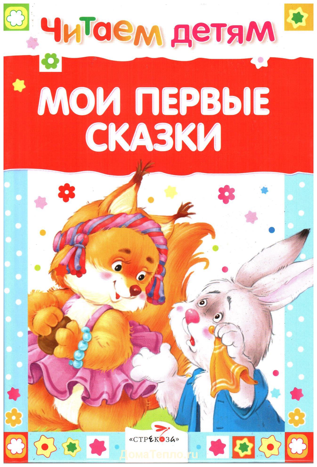 

Мои первые сказки