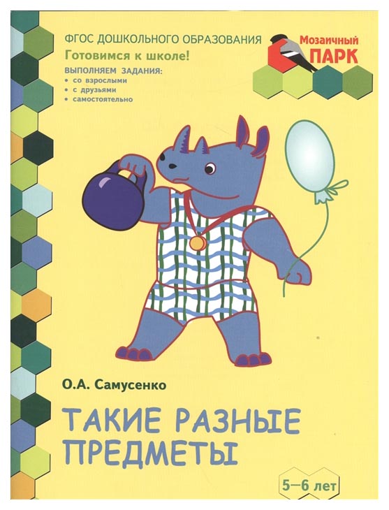 

Русское Слово такие Разные предметы, Развивающая тетрадь; 5-6 лет, Фгос До, Самусенко О, А