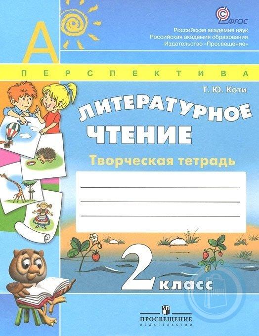 

Коти, литературное Чтение, 2 кл, творческая тетрадь (Умк перспектива) (Фгос)