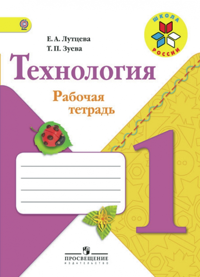 

Лутцева, технология, Рабочая тетрадь, 1 класс + Вкладка Шкр