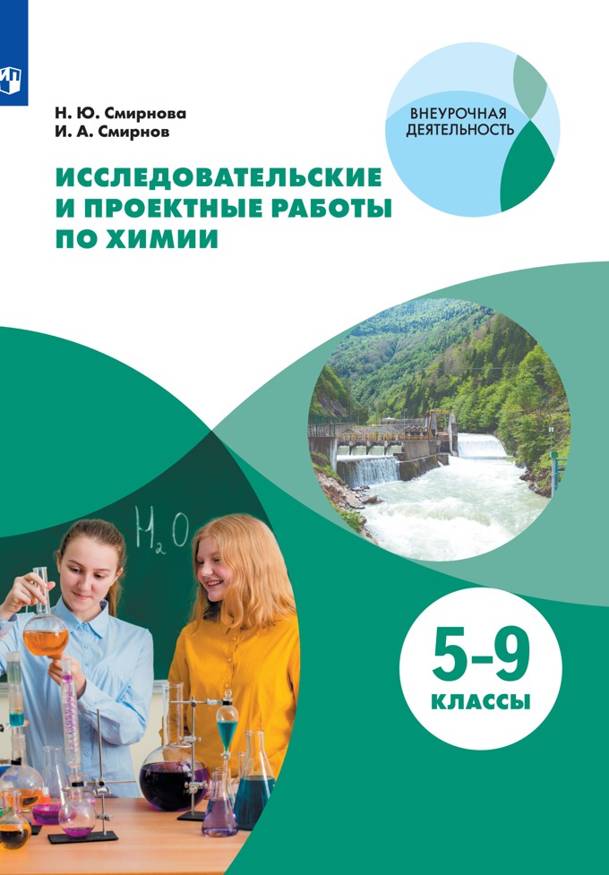 

Тетрадь для исследовательских и проектных работ по химии