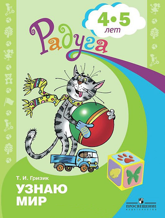 фото Гризик, узнаю мир, развивающая книга для детей 4-5 лет (фгос) просвещение