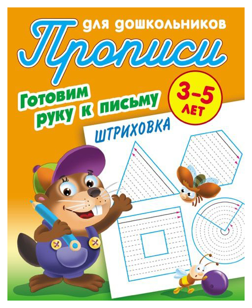 

Прописи для Дошкольников, Готовим Руку к письму, Штриховка, 3-5 лет