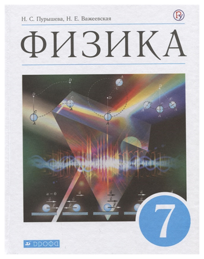 

Учебник Пурышева. Физика. 7 кл. Вертикаль ФГОС