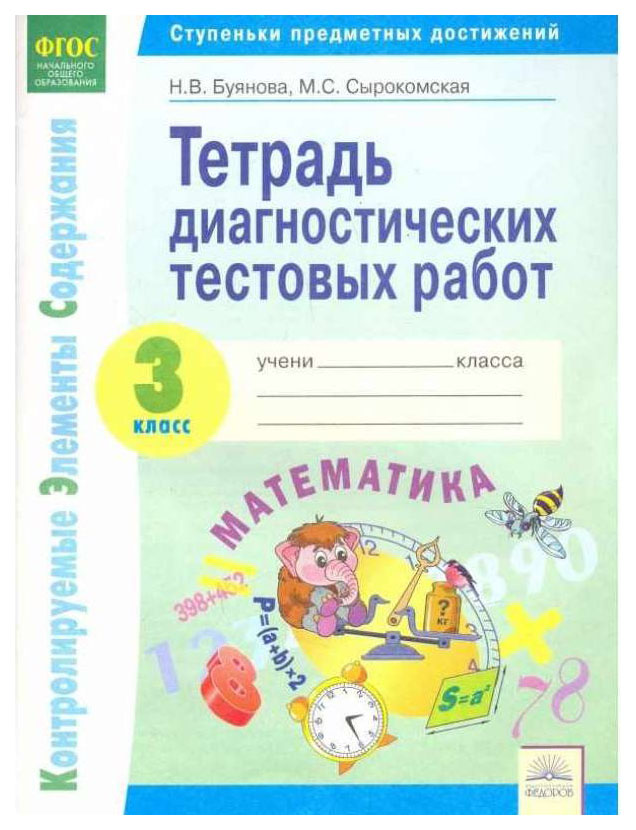 

Кэс, тетрадь Диагностических тестовых Работ, Математика, 3 класс