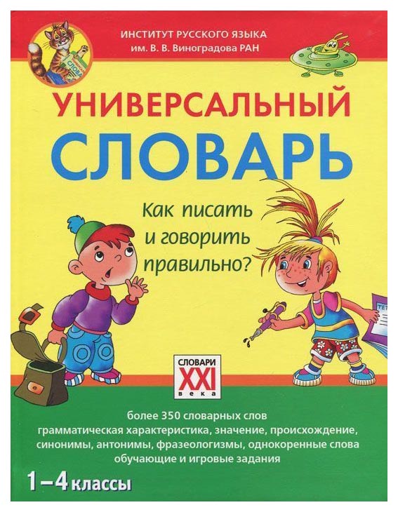 

Универсальный словарь. Как писать и говорить правильно 1-4 классы