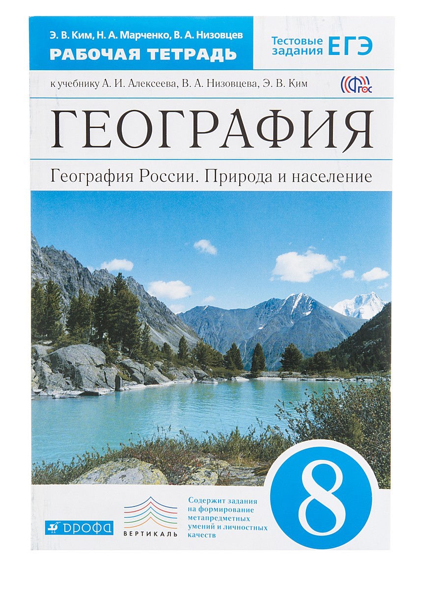 Впрочем по географии 8 класс. Баринова география. России. Природа 8 кл. Вертикаль ( Дрофа ).