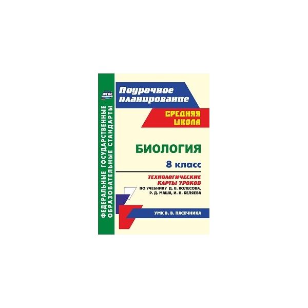 

Константинова, Биология, 8 кл, технологические карты Уроков по Уч, Д, В. колесова, Р, Д, М