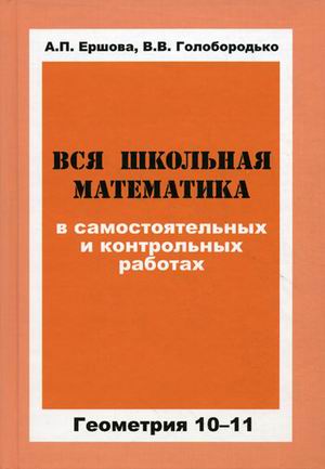 

Ершова, Вся Школьная Математика В Сам, и контр, Работах, Геометрия 10-11 кл