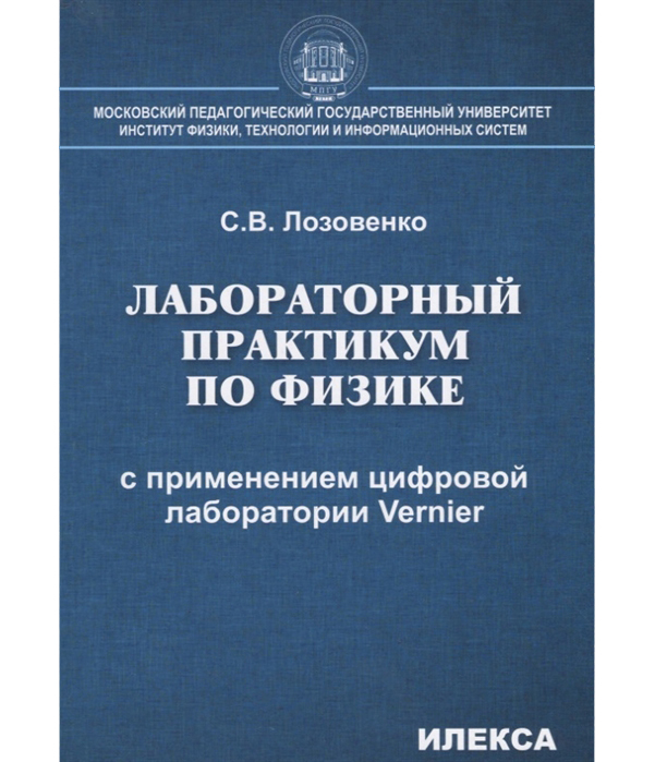 

Лозовенко, лабораторный практикум по Физике С применением Цифровой лаборатории Vernier