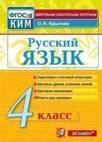 

Ким, Итоговая Аттестация 4 кл, Русский Язык, крылова (Фгос)
