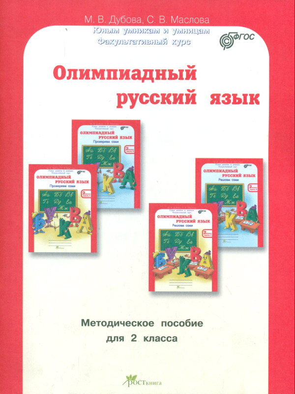 

Дубова, Олимпиадный Русский Язык, 2 кл, Мет, пос, Факультативный курс (Фгос)