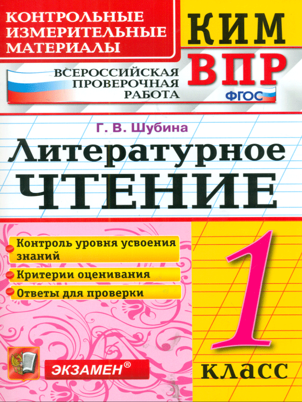 

Кимн-Впр, литературное Чтение, 1 кл, Шубина (Фгос)