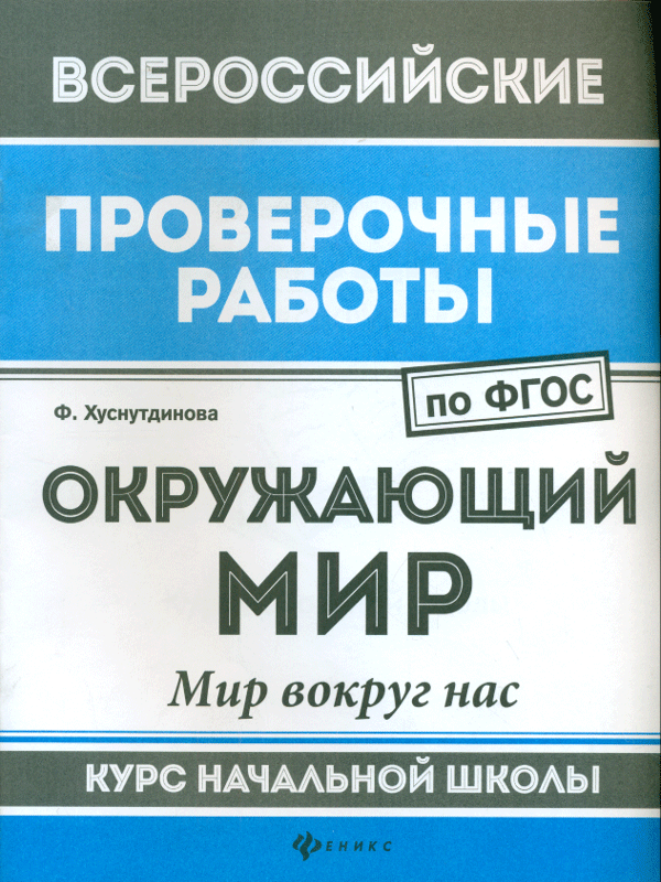 

Впр, Русский Язык: Морфология: курс нач, Школы, Хуснутдинова (Фгос)
