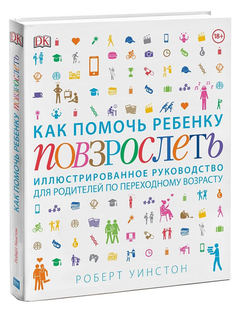 фото Книга как помочь ребенку повзрослеть, иллюстрированное руководство для родителей по пер... манн, иванов и фербер