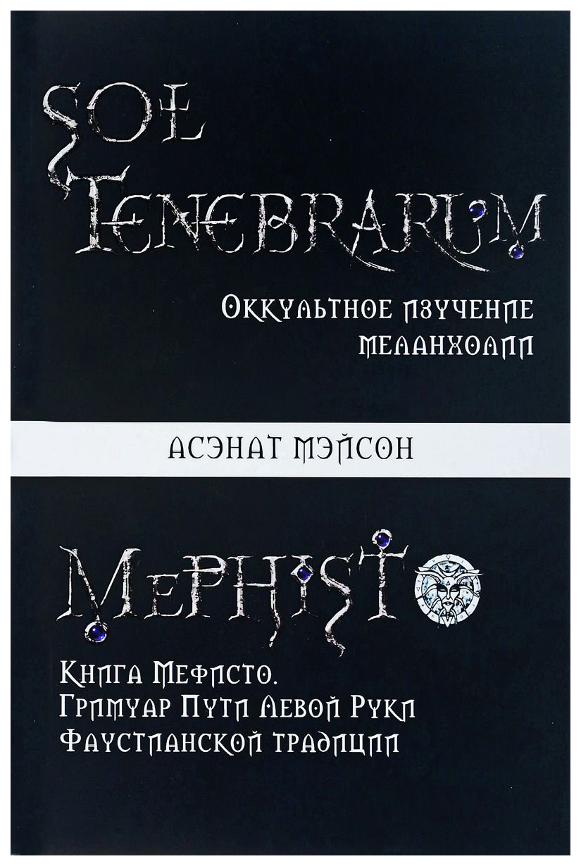 

Sol Tenebrarum, Оккультное Изучение Меланхолии, книга Мефисто, Гримуар пути левой...