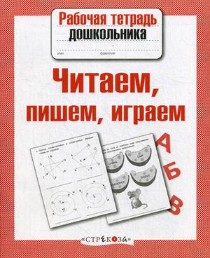Рабочая тетрадь дошкольника, Читаем, пишем, Играем (Фгос)