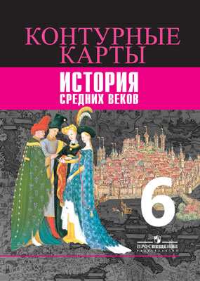 

История Средних Веков контурные карты 6 класс