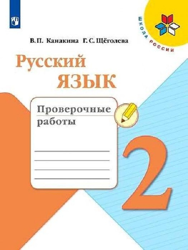 

Канакина, Русский Язык, проверочные Работы, 2 класс Шкр