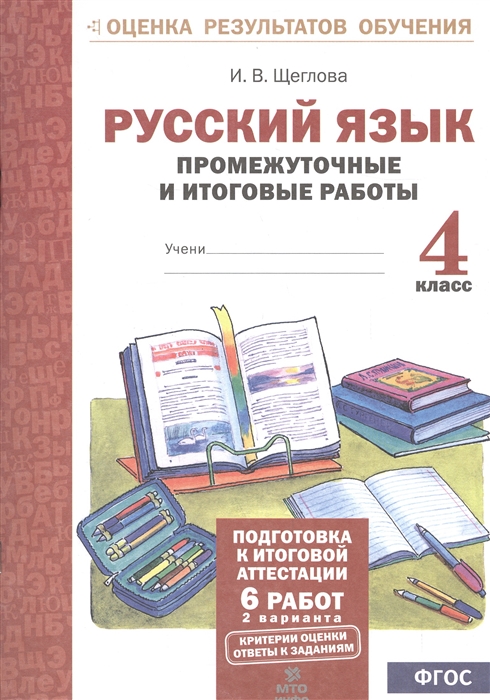 

Щеглова. Русский Язык. 4 кл. подготовка к Итоговой Аттестации