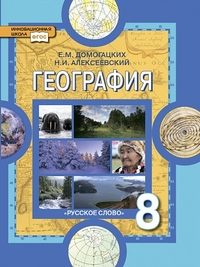 

Учебник Домогацких. География. Физическая География России. 8 кл ФГОС