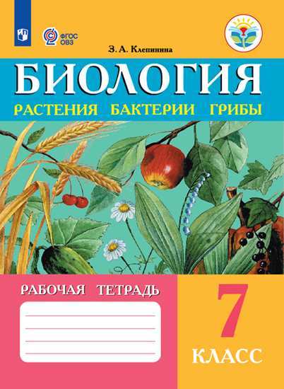 

Клепинина, Биология, Растения, Бактерии, Грибы, Рабочая тетрадь для 7 кл (Viii Вид)