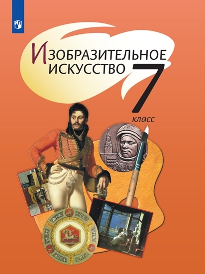 

Учебник Шпикалова. Изобразительное Искусство. 7 класс