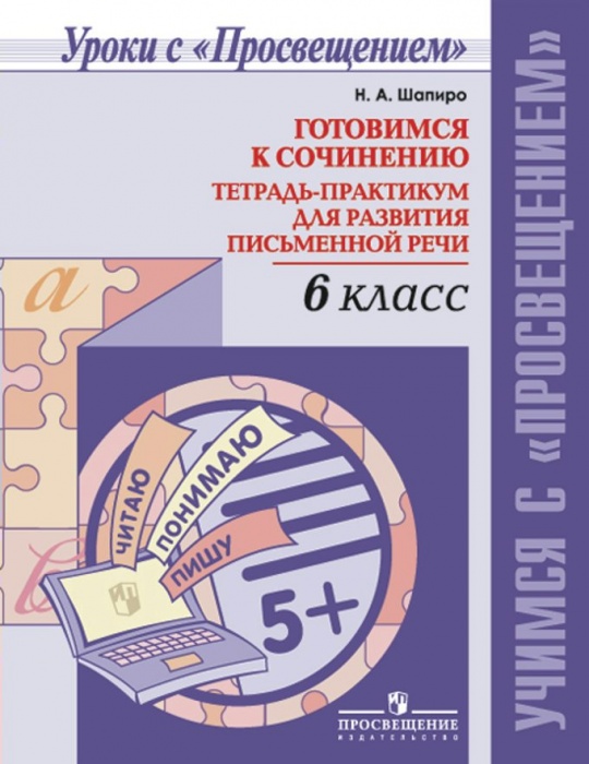 

Шапиро, Готовимся к Сочинению, тетрадь-Практикум для развития письменной Речи, 6 кл
