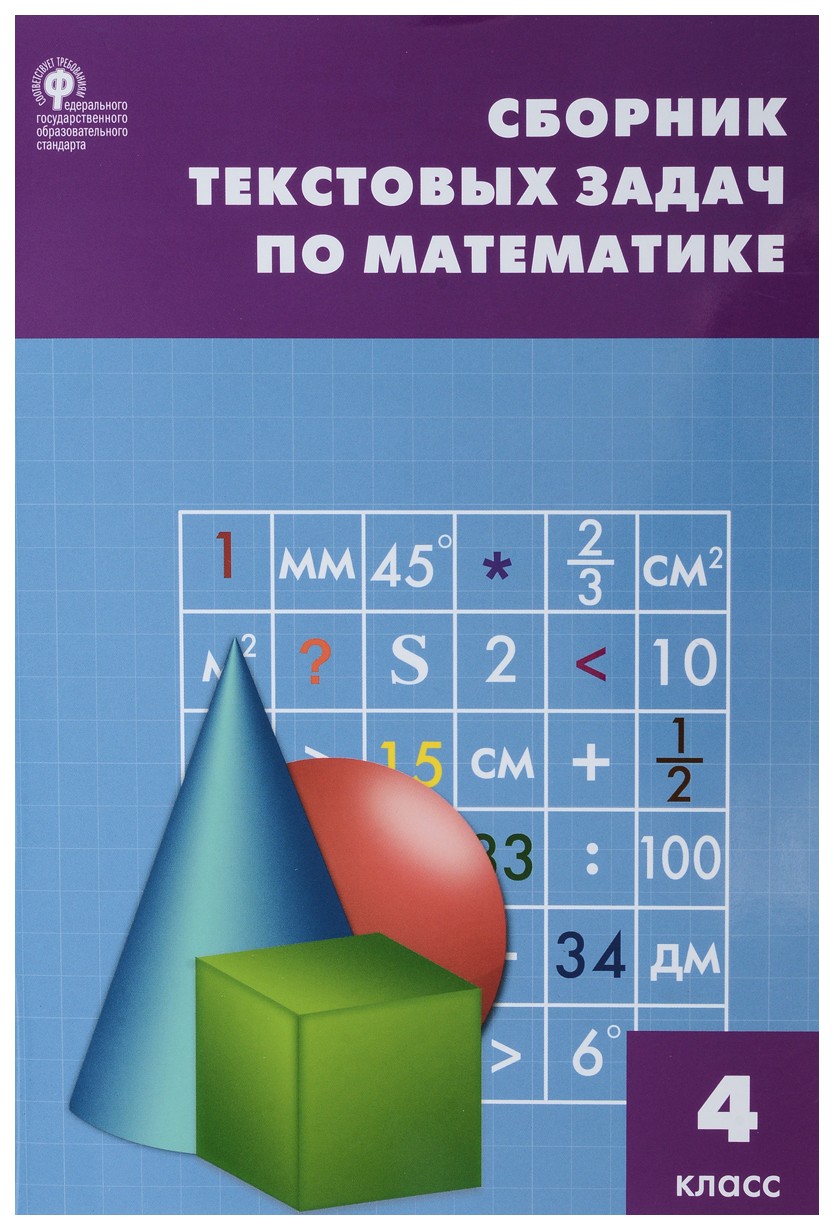 

Сборник текстовых Задач по Математике. 4 класс