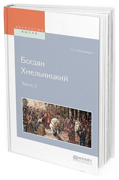 

Богдан Хмельницкий В 2 Ч.Ч.2