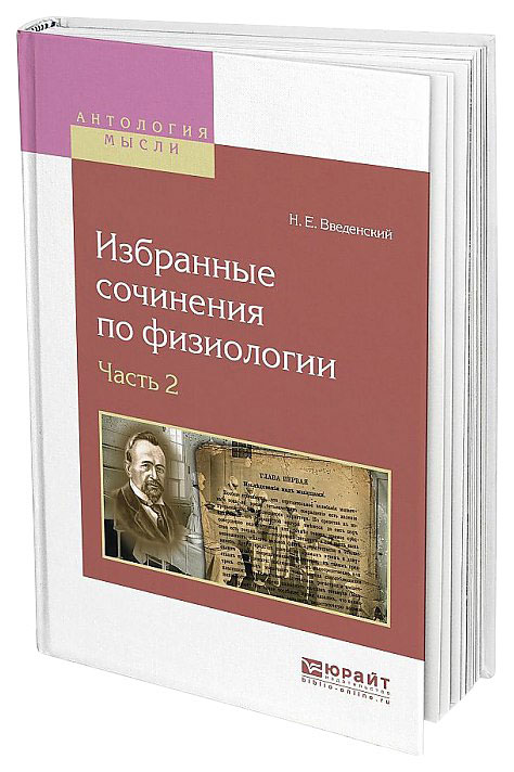 

Избранные Сочинения по Физиологии Ч.1