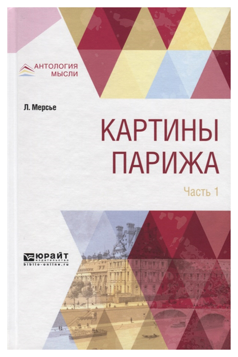 

Картины парижа. В 2 Частях. Ч.1