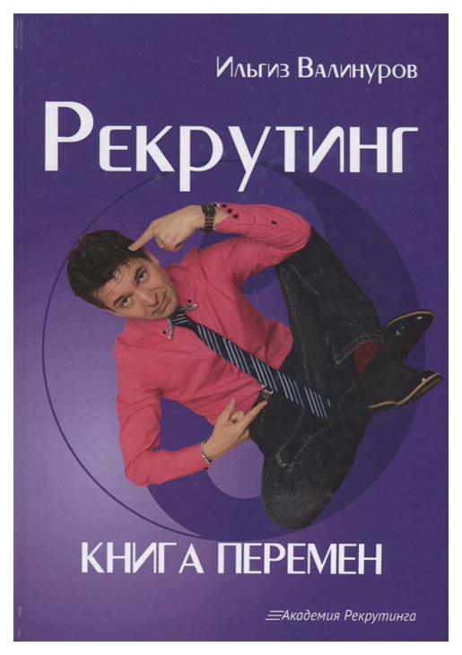 

Книга Рекрутинг. книга перемен